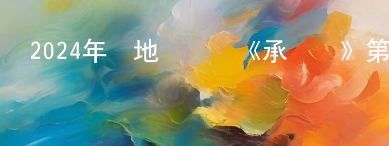 陳厚民的動漫綜藝大全,2024年內地電視劇《承歡記》第37集[國語字幕]迅雷下載_深夜電影